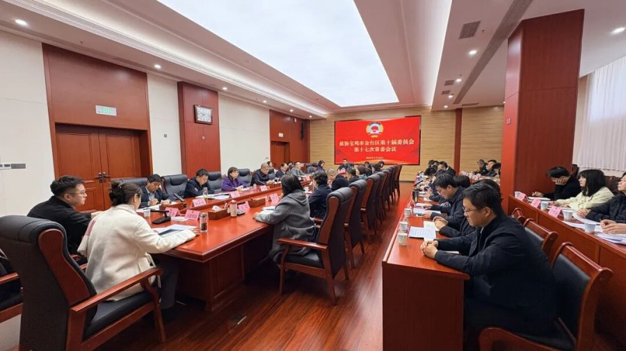 金台区政协召开第十届常务委员会第十七次会议