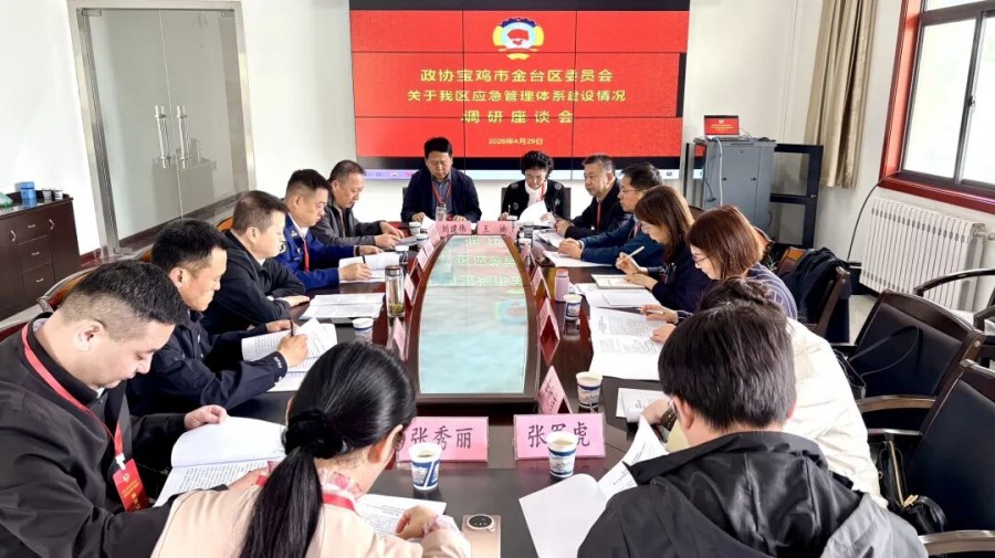 金台区政协专题调研全区应急管理体系建设情况