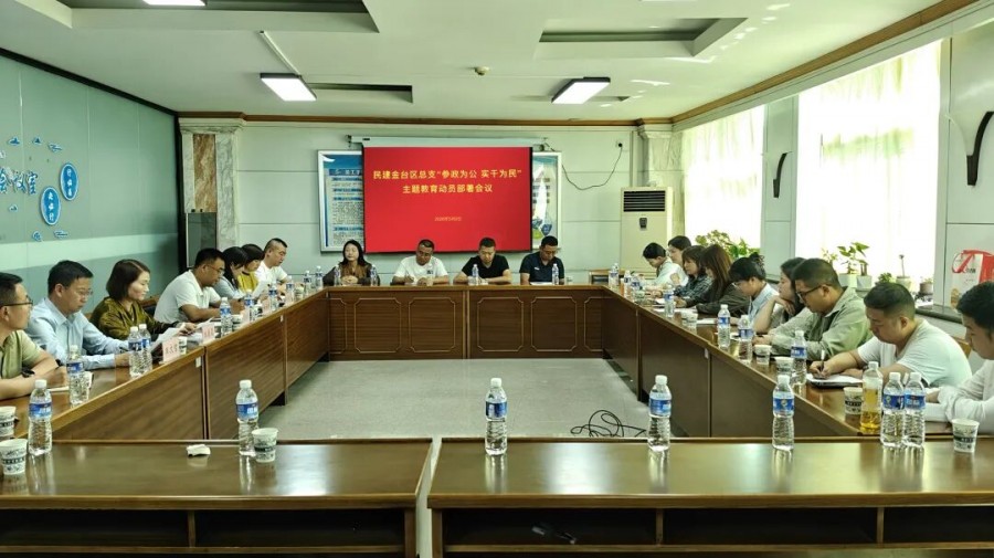 【党派动态】民建金台区总支召开主题教育动员部署会