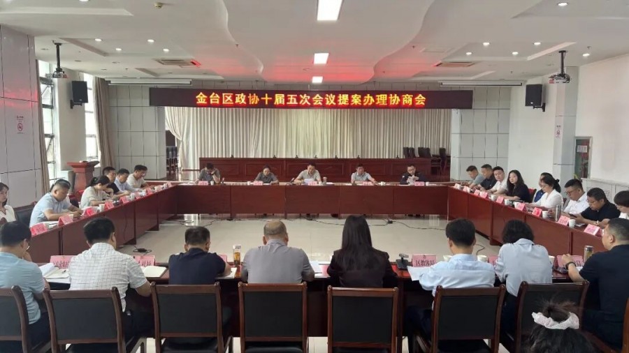 金台区政协召开十届五次会议提案办理协商会