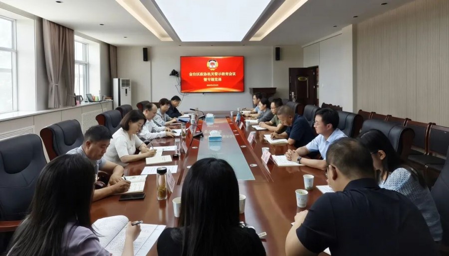 金台区政协召开机关警示教育会议暨专题党课