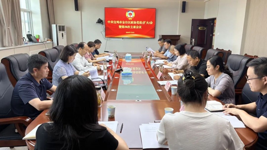 金台区政协召开党组（扩大）会暨第50次主席会议