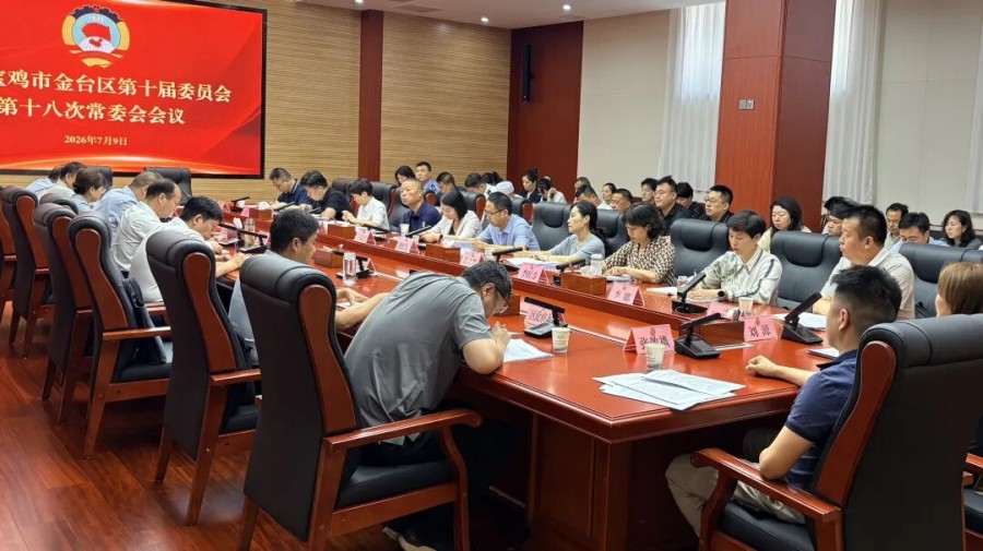 金台区政协召开第十届常务委员会第十八次会议