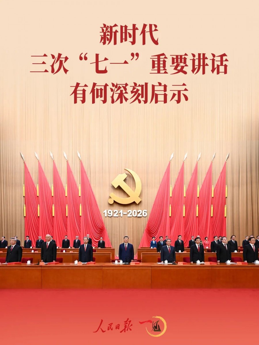 新时代三次“七一”重要讲话有何深刻启示